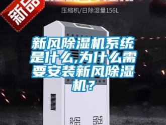知識(shí)百科新風(fēng)除濕機(jī)系統(tǒng)是什么,為什么需要安裝新風(fēng)除濕機(jī)？