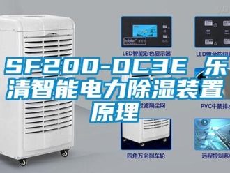 企業(yè)新聞SF200-DC3E 樂清智能電力除濕裝置原理