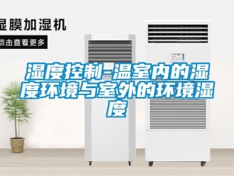知識百科濕度控制-溫室內(nèi)的濕度環(huán)境與室外的環(huán)境濕度