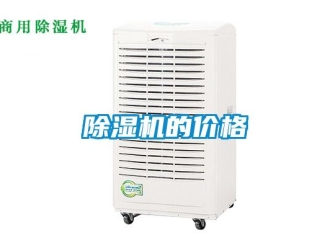 企業(yè)新聞除濕機(jī)的價格