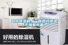 臥式除濕機，一種臥式除濕干燥機設備
