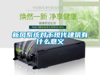 知識百科新風系統(tǒng)對于現(xiàn)代建筑有什么意義