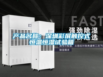 知識百科產(chǎn)品名稱：深圳彩屏觸控式恒溫恒濕試驗箱