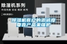 除濕機客戶的忠誠度要靠產(chǎn)品來維護
