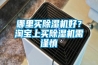 哪里買除濕機(jī)好？淘寶上買除濕機(jī)需謹(jǐn)慎