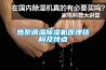熱泵調(diào)溫除濕機原理結(jié)構(gòu)及特點
