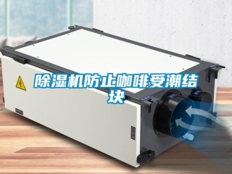 企業(yè)新聞除濕機防止咖啡受潮結塊