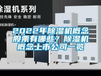 企業(yè)新聞2022年除濕機(jī)概念股票有哪些？除濕機(jī)概念上市公司一覽