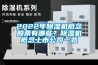 2022年除濕機概念股票有哪些？除濕機概念上市公司一覽