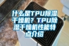 什么是TPU除濕干燥機(jī)？TPU除濕干燥機(jī)性能特點(diǎn)介紹