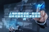 上海防爆除濕機(jī)一般故障檢修及保養(yǎng)不除濕免費(fèi)熱線