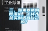 三、如果要選購除濕機(jī)，怎樣才能買到適合自己的？