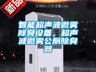 知識百科智能超聲波微霧除臭設備，超聲波微霧公廁除臭器