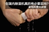 回南天用除濕機(jī)會(huì)不會(huì)降低室內(nèi)溫度？