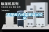 余姚步入式高低溫試驗(yàn)室