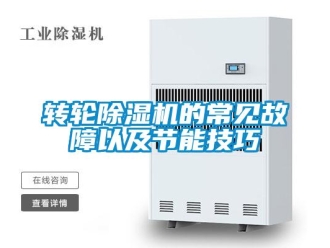知識百科轉(zhuǎn)輪除濕機(jī)的常見故障以及節(jié)能技巧