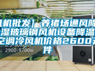 企業(yè)新聞[風(fēng)機(jī)批發(fā)] 養(yǎng)豬場通風(fēng)降溫除濕玻璃鋼風(fēng)機(jī)設(shè)備降溫水冷空調(diào)冷風(fēng)機(jī)價(jià)格2600元／件