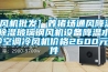 [風(fēng)機批發(fā)] 養(yǎng)豬場通風(fēng)降溫除濕玻璃鋼風(fēng)機設(shè)備降溫水冷空調(diào)冷風(fēng)機價格2600元／件