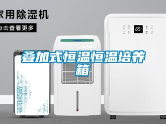 知識百科疊加式恒溫恒溫培養(yǎng)箱