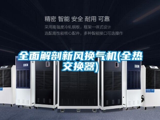 企業(yè)新聞全面解剖新風(fēng)換氣機(jī)(全熱交換器)