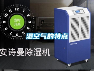 知識百科濕空氣的特點(diǎn)