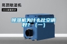 除濕機為什么比空調(diào)好？（一）