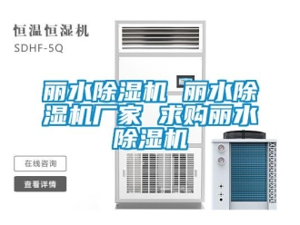 企業(yè)新聞麗水除濕機 麗水除濕機廠家 求購麗水除濕機