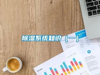 企業(yè)新聞除濕系統(tǒng)知識（一）