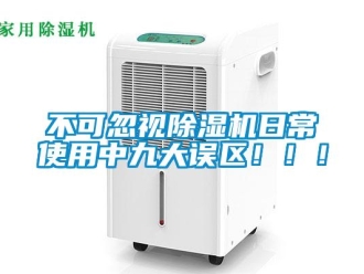 企業(yè)新聞不可忽視除濕機(jī)日常使用中九大誤區(qū)?。?！