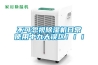 不可忽視除濕機(jī)日常使用中九大誤區(qū)?。?！