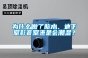 為什么做了防水，地下室影音室還是會潮濕？