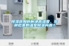除濕器如何解決高濕度、多種危害的溫室除濕問(wèn)題？