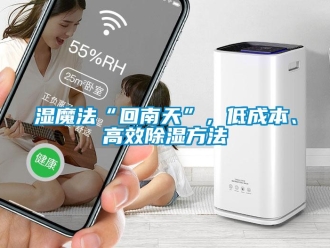 知識百科濕魔法“回南天”，低成本、高效除濕方法