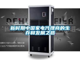 知識百科新時期中國家電代理商的生存和發(fā)展之路