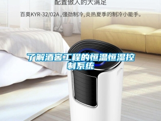 知識(shí)百科了解酒窖工程的恒溫恒濕控制系統(tǒng)