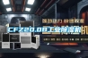 CFZ20.0B工業(yè)除濕機(jī)