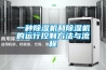 一種除濕機和除濕機的運行控制方法與流程