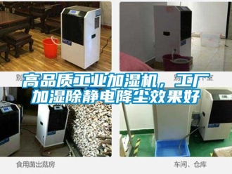 企業(yè)新聞高品質(zhì)工業(yè)加濕機(jī)，工廠加濕除靜電降塵效果好