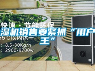 企業(yè)新聞除濕機銷售要緊抓“用戶為王”
