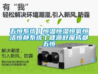 知識百科五恒系統(tǒng)丨恒溫恒濕恒氧恒潔恒靜系統(tǒng)丨健源舒屋成都五恒