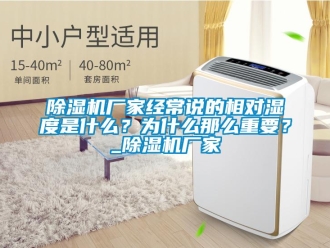 企業(yè)新聞除濕機(jī)廠家經(jīng)常說的相對濕度是什么？為什么那么重要？_除濕機(jī)廠家