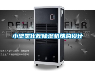 知識百科小型氯化鋰除濕機結(jié)構(gòu)設計