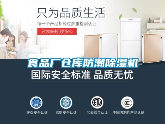 知識(shí)百科食品廠倉(cāng)庫(kù)防潮除濕機(jī)