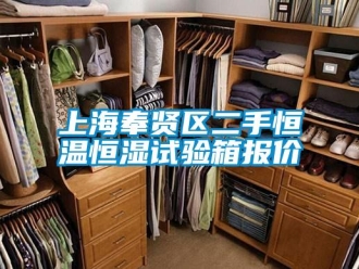 知識百科上海奉賢區(qū)二手恒溫恒濕試驗箱報價