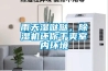 雨天濕噠噠，除濕機還你干爽室內環(huán)境