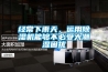 經(jīng)常下雨天，運用除濕機能夠不必受大潮濕困擾