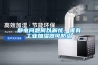 靜電問題何以解憂，唯有工業(yè)加濕器可防治