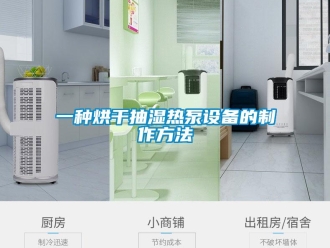 企業(yè)新聞一種烘干抽濕熱泵設(shè)備的制作方法