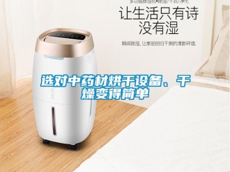 知識(shí)百科選對(duì)中藥材烘干設(shè)備、干燥變得簡(jiǎn)單
