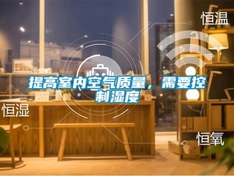 知識(shí)百科提高室內(nèi)空氣質(zhì)量，需要控制濕度
